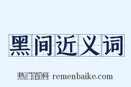 黑间近义词是什么意思的图片